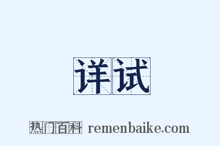 详试是什么意思的图片